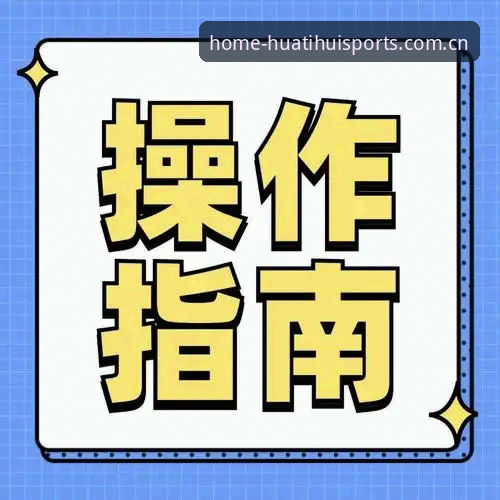 华体会体育登录流程全面解析：从官网到APP的实操指南